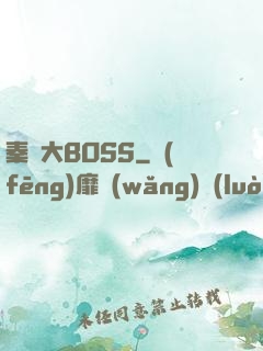 秦時大BOSS