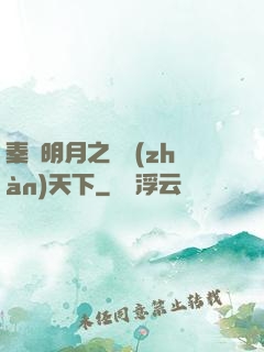 秦時明月之弒戰(zhàn)天下