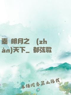 秦時明月之弒戰(zhàn)天下