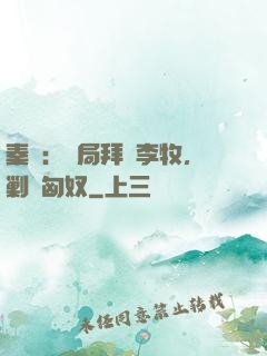 秦時：開局拜師李牧，剿滅匈奴
