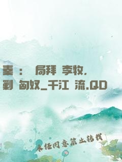 秦時：開局拜師李牧，剿滅匈奴