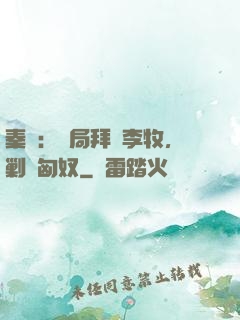 秦時：開局拜師李牧，剿滅匈奴