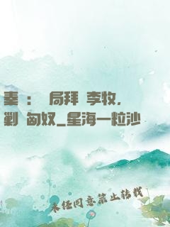 秦時：開局拜師李牧，剿滅匈奴