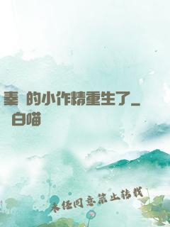 秦爺的小作精重生了