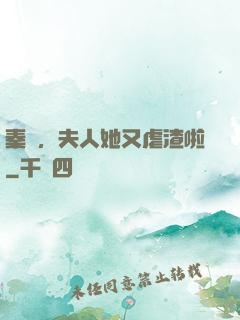 秦爺，夫人她又虐渣啦