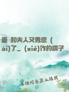 秦總和夫人又秀恩愛(ài)了