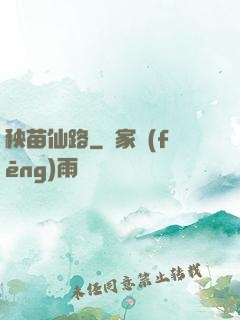 秧苗仙路