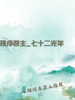 秩序尊主