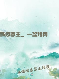 秩序尊主