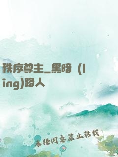 秩序尊主