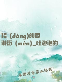移動(dòng)的西游衙門(mén)