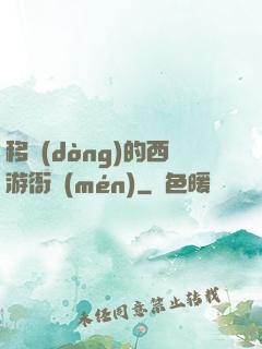 移動(dòng)的西游衙門(mén)