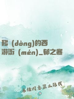移動(dòng)的西游衙門(mén)
