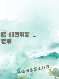 移動的西游衙門