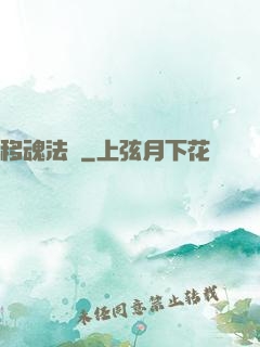 移魂法師