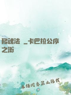 移魂法師