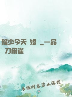 程少今天離婚嗎