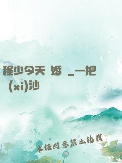 程少今天離婚嗎