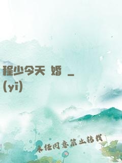 程少今天離婚嗎