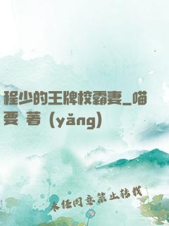程少的王牌校霸妻
