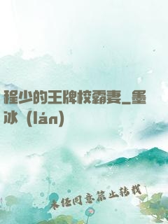 程少的王牌校霸妻