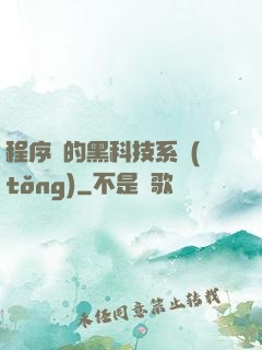 程序員的黑科技系統(tǒng)