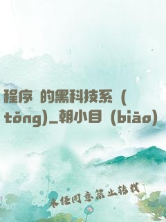 程序員的黑科技系統(tǒng)