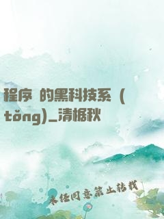 程序員的黑科技系統(tǒng)