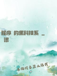 程序員的黑科技系統