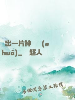 種出一片神話傳說(shuō)