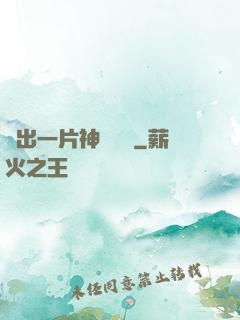 種出一片神話傳說