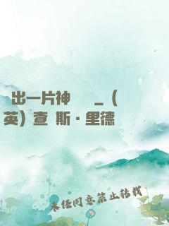 種出一片神話傳說