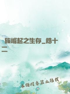 種族崛起之生存