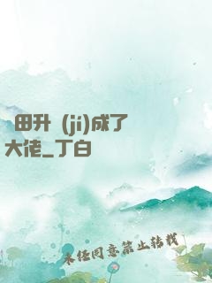 種田升級(jí)成了大佬