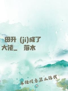 種田升級(jí)成了大佬