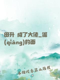 種田升級成了大佬