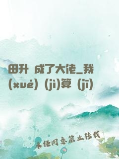 種田升級成了大佬