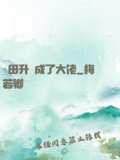 種田升級成了大佬