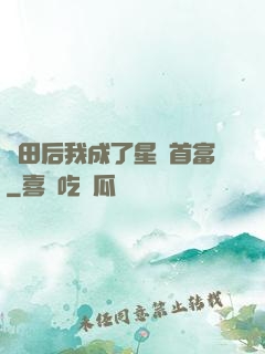 種田后我成了星際首富
