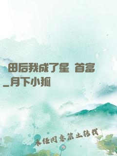 種田后我成了星際首富