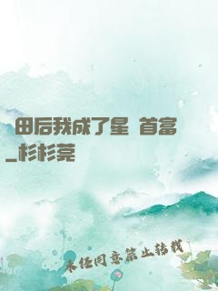 種田后我成了星際首富
