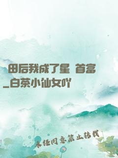 種田后我成了星際首富
