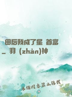 種田后我成了星際首富