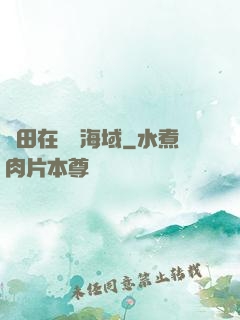 種田在無盡海域