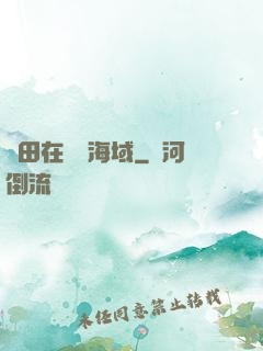 種田在無盡海域