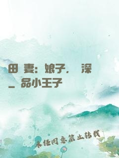 種田寵妻：娘子，請深愛