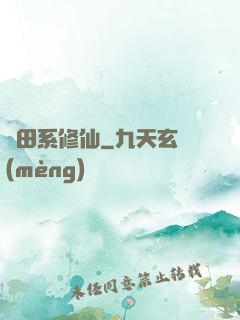 種田系修仙