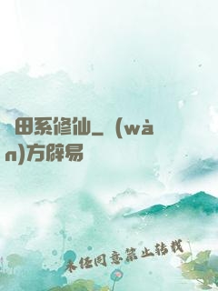 種田系修仙