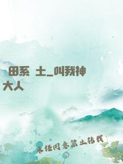 種田系廢土