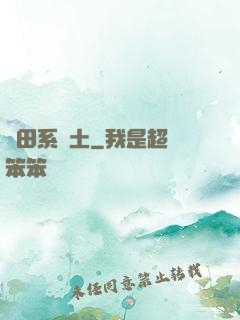 種田系廢土